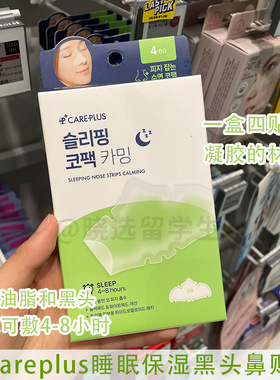 Oliveyoung新品careplus祛黑头睡眠鼻贴4枚装改善毛孔草莓鼻救星