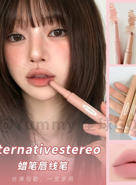 韩国alternativestereo唇线笔