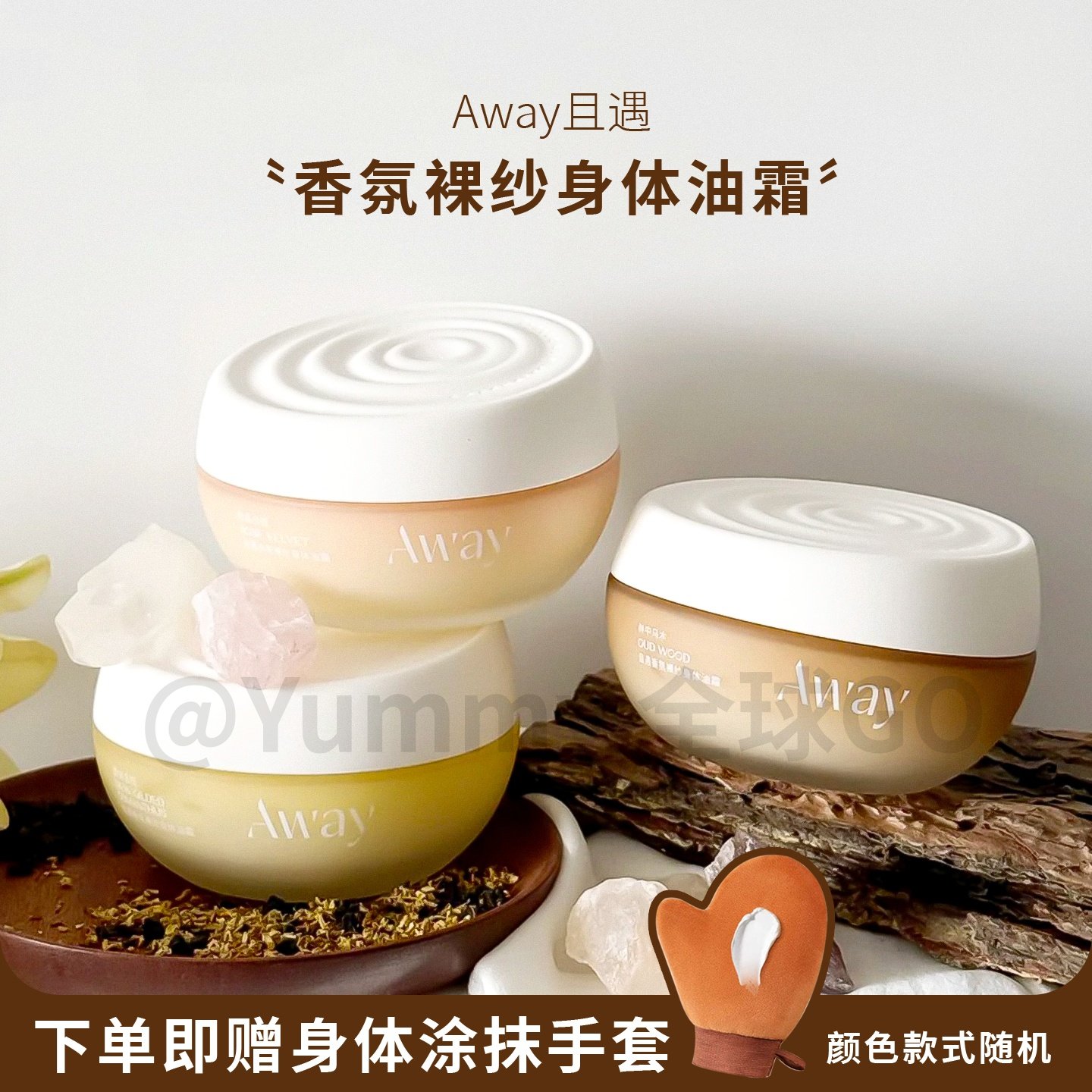 Away且遇香氛裸纱身体油霜新款保湿滋润持久芳香秋冬润肤身体乳霜
