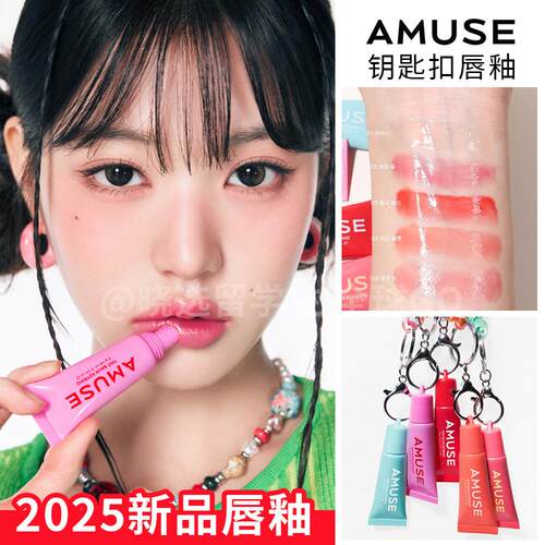 amuse钥匙扣滋润唇膏+唇彩质地