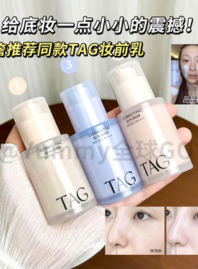 韩国TAG放晒隔离妆前乳毛孔隐形服帖提亮水润持妆素颜小詹推荐