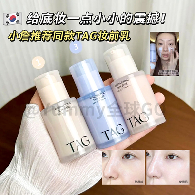 韩国TAG放晒隔离妆前乳