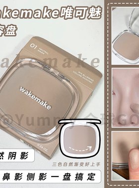 Wakemake修容盘粉质细腻不飞粉