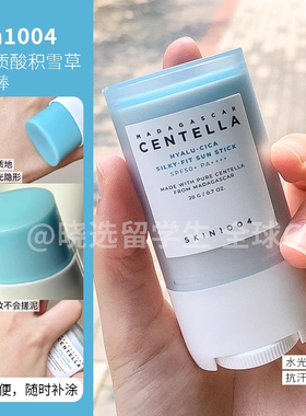 韩国skin1004理肤天使积雪草防晒棒水光透明质酸清爽不油腻