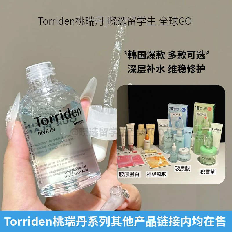 韩国torriden桃瑞丹精华面霜积雪草玻尿酸安瓶补水洗面奶爽肤水