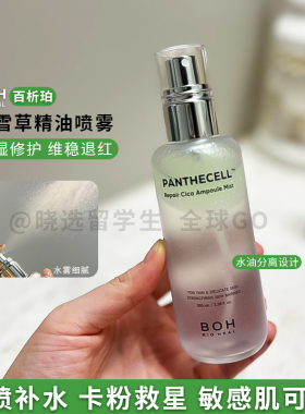 韩国BOH百析珀积雪草精油喷雾补水保湿舒缓修护肌肤屏障精华安瓶