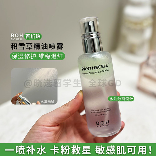 韩国BOH百析珀积雪草精油喷雾