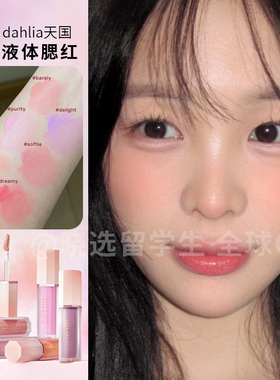 韩国Deardahlia天国花瓣液体腮红自然清透嫩妹色橄榄皮天菜腮红