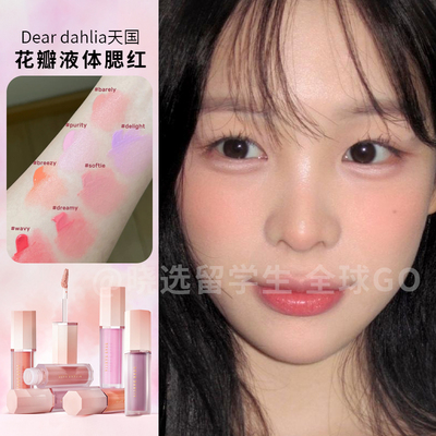 韩国deardahlia天国花瓣液体腮红