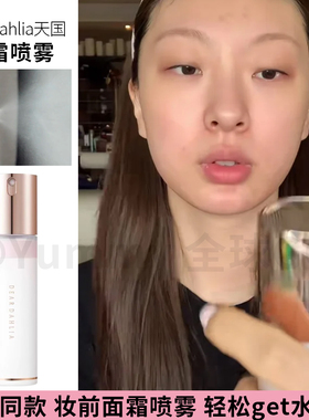 小詹推荐！韩国DEAR DAHLIA天国面霜喷雾爽肤水妆前保湿补水嫩滑