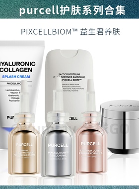 韩国Purcell益生菌原液安瓶补水喷雾保湿舒缓修护面霜精华美百k縗