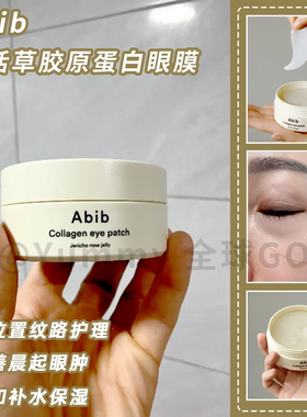 Abib复活草眼膜修复保湿