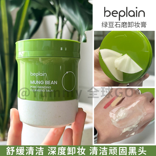 韩国beplain碧菲音绿豆石磨卸妆膏研磨卸妆油卸妆深层清洁毛孔