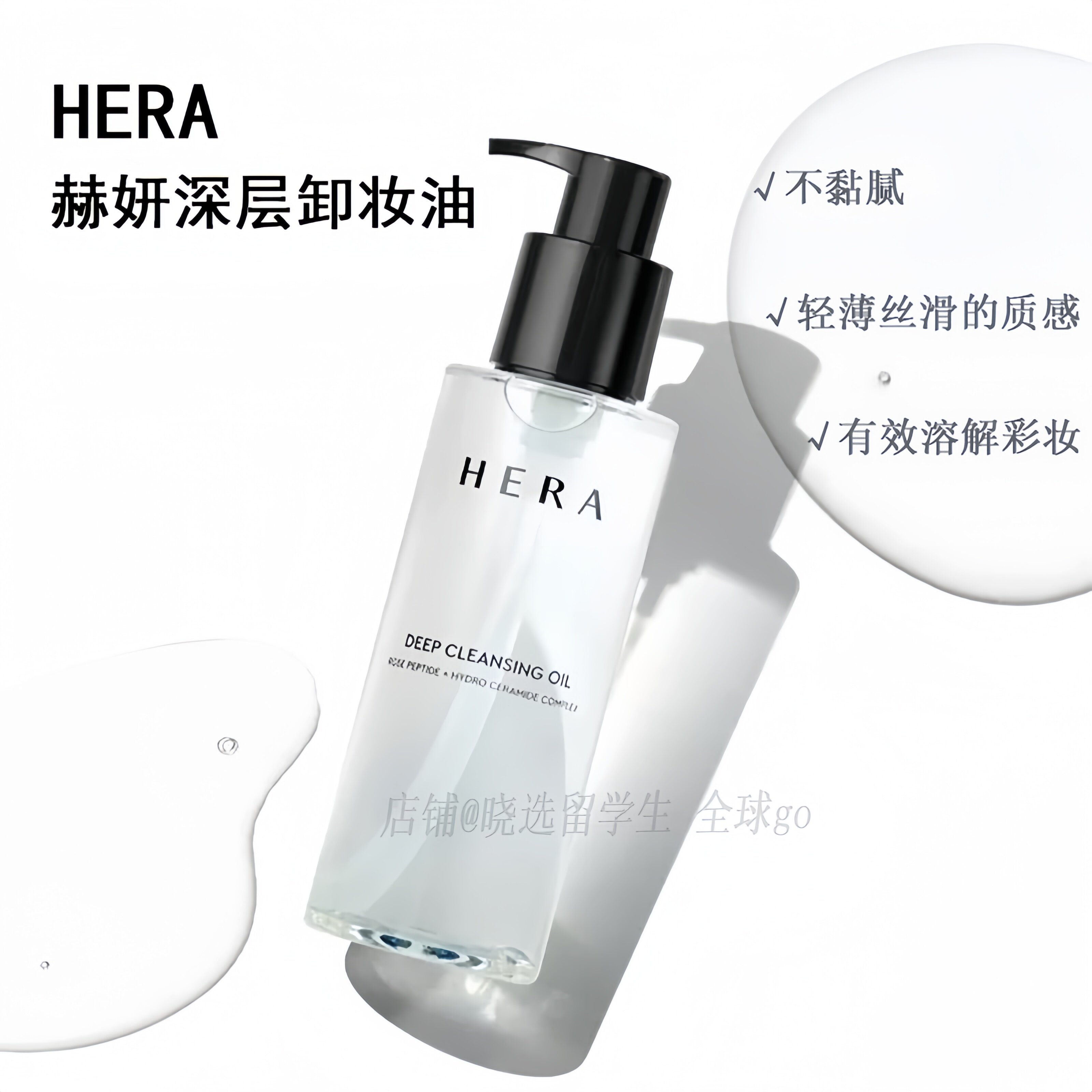 Hera赫妍/赫拉深层卸妆油卸妆水赋予肌肤舒缓功效干净深层清洁