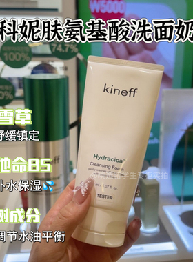 kineff科妮肤氨基酸积雪草洗面奶