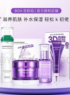 BOH3D弹力面霜联名喷雾滋润高保湿修护提拉紧致改善肌肤精华套盒