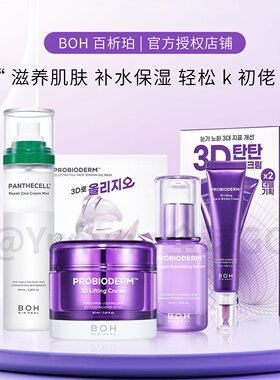 BOH弹力面霜保湿修护提拉紧致