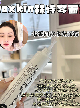 HEXKIN赫诗琴韦雪同款韩国水光面霜光感素颜保湿舒缓提拉紧致补水