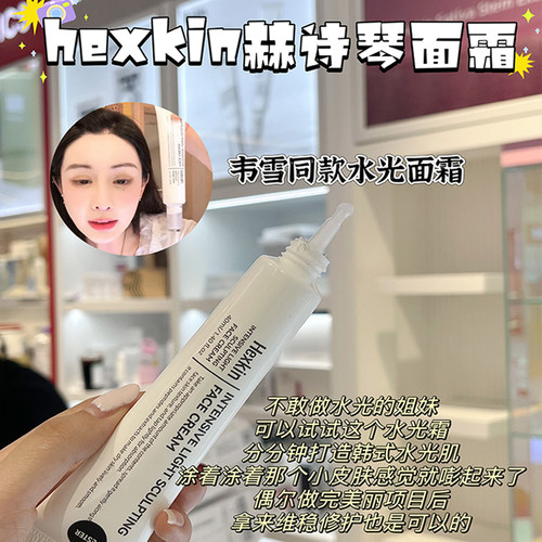 HEXKIN赫诗琴韦雪同款水光面霜