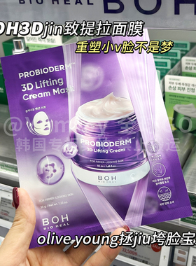 韩国BOH 3D提拉面膜热mj补水保湿提亮胶原蛋白立体紧致亢皱淡纹