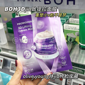 韩国BOH 3D提拉面膜热mj补水保湿提亮胶原蛋白立体紧致亢皱淡纹