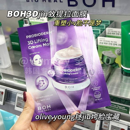 韩国BOH 3D提拉面膜热mj补水保湿提亮胶原蛋白立体紧致亢皱淡纹