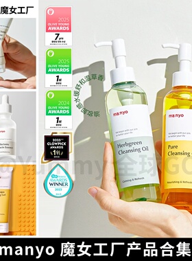 韩国manyo魔女工厂益生菌精华洗面奶 卸妆油深层清洁温和保湿控油