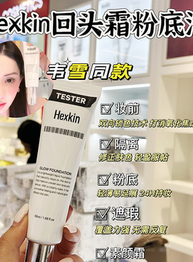 HEXKIN赫诗琴回头霜韦雪同款发光粉底液素颜霜焕活水光肌自然持妆