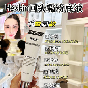 HEXKIN赫诗琴回头霜韦雪同款发光粉底液素颜霜焕活水光肌自然持妆