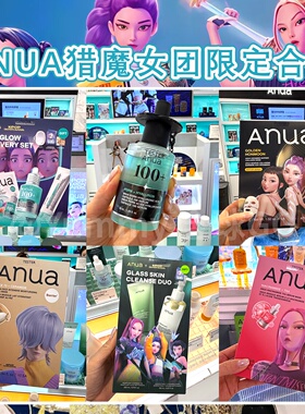 韩国anua&猎魔女团限定联名款合集面膜精华补水保质滋润肌肤修hu