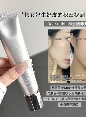 韩国Dear dahlia天国PDRN养肤bb霜均匀提亮滋润舒缓粉底液素颜霜