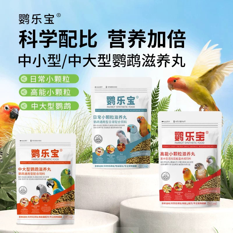 鹦乐宝日常高能鹦鹉滋养丸果蔬合成粮颗粒粮饲料小太和尚金太阳