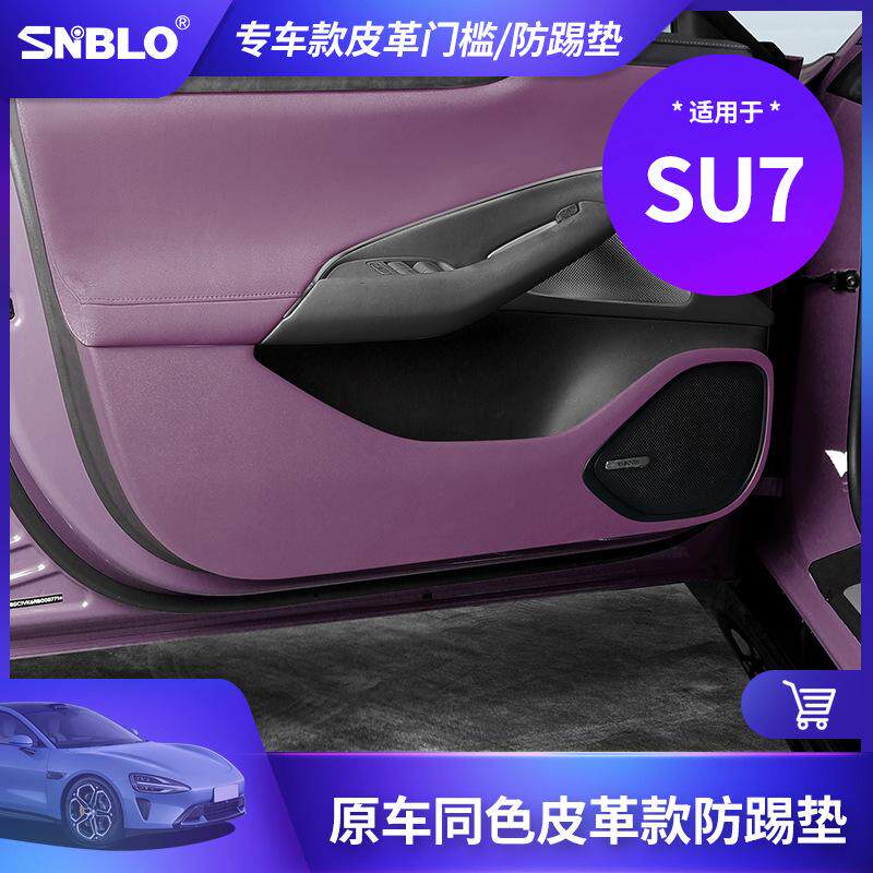 适用于小米SU7 皮革防踢垫 专车专用款车门内饰防刮保护贴改装件