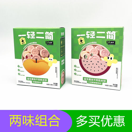 一轻二简益生菌冻干双色米饼