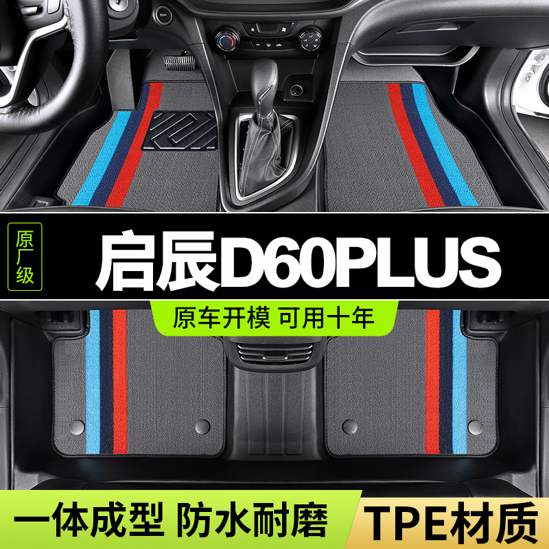 东风启辰d60Plus脚垫专用tpe全包围汽车改装用品地毯式脚踏垫全套