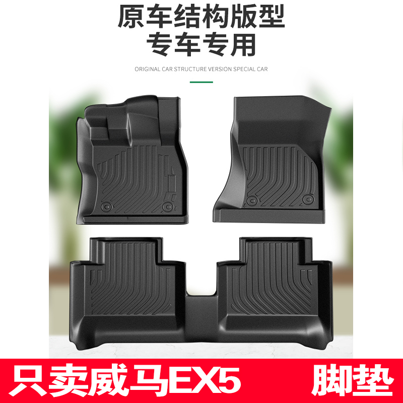 威马ex5脚垫tpe全包围新能源专用纯电汽车全套雪妮丝地毯垫改装件