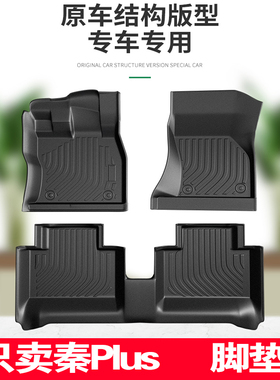 比亚迪秦Plusev专用dmi脚垫tpe全包围510出行版纯电出租车 脚踏垫