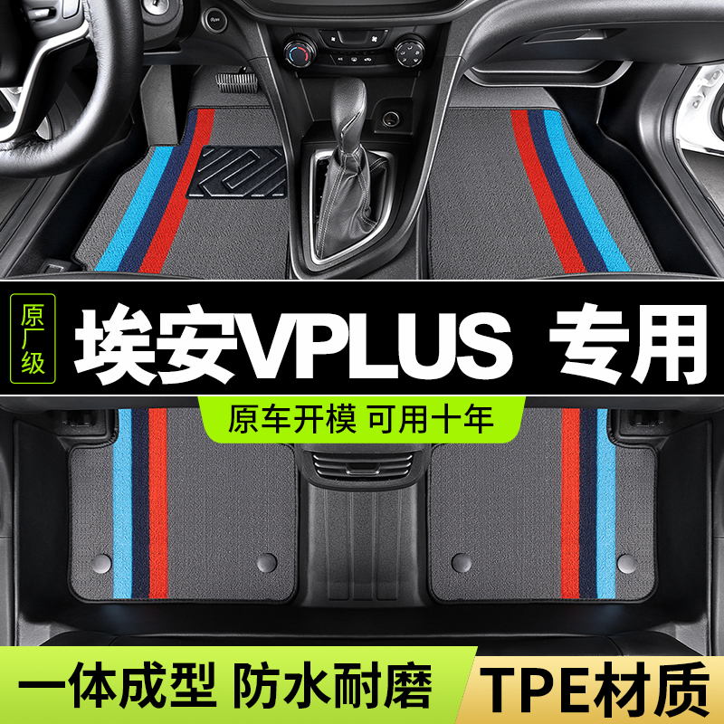 广汽埃安vplus车脚垫21-24款70智领80智享汽车tpe全包围 后备箱垫