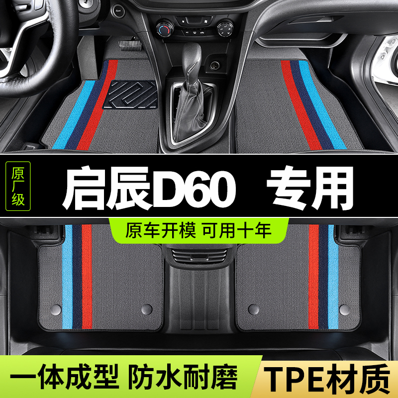 东风启辰d60脚垫tpe全包围专用ev新能源地毯垫出租车全套汽车用品