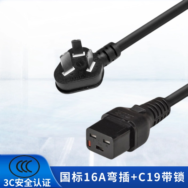 国标16A弯头转三孔C19带锁电源线