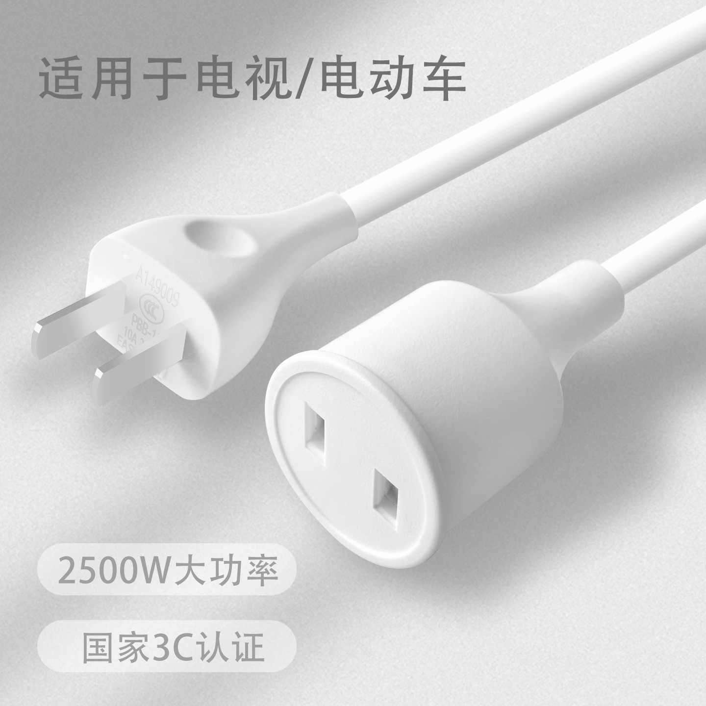 国标直头两插转两孔母插公转母电源线台灯吹风机电动车白色延长线