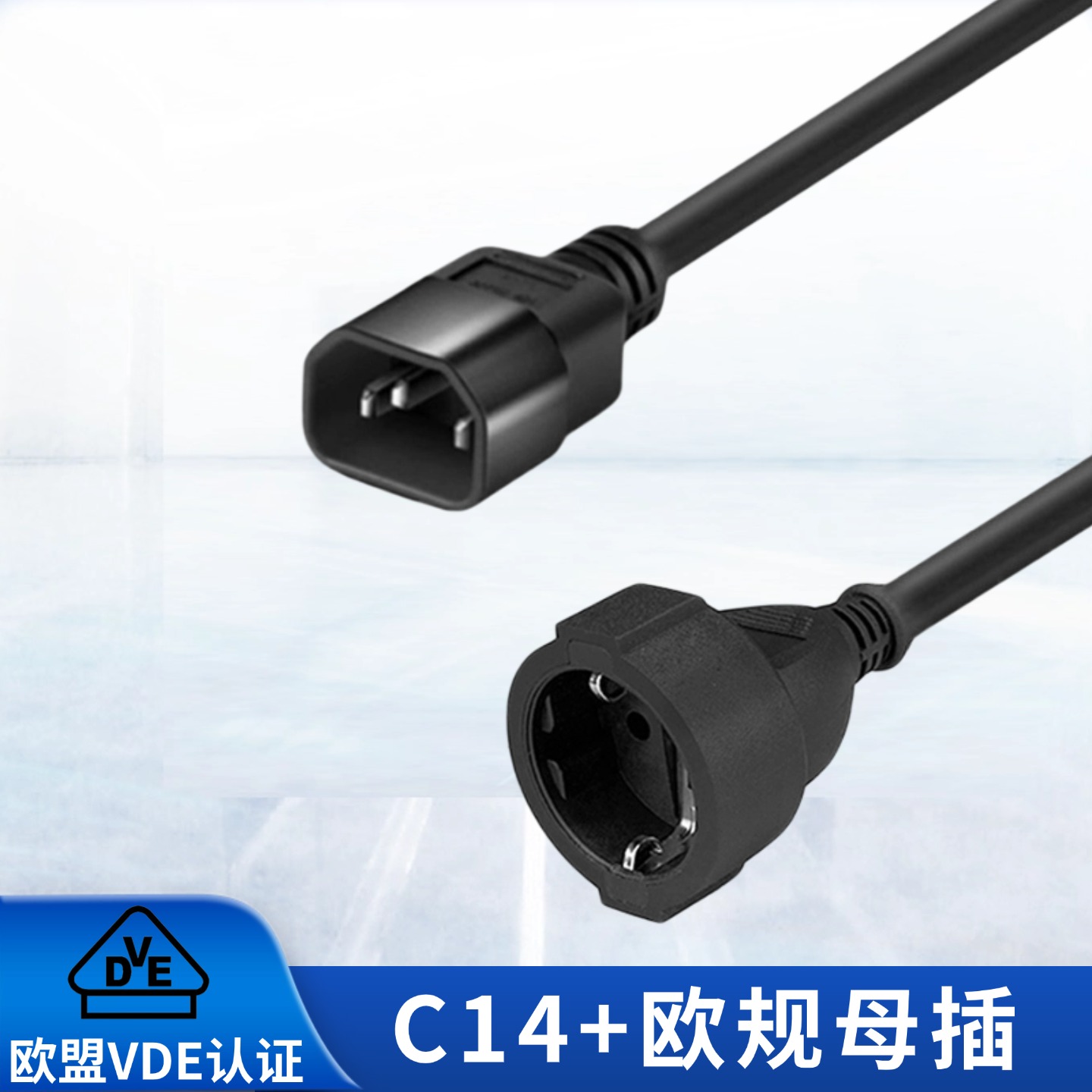 C14公插转CEE7/7欧标母插电源线