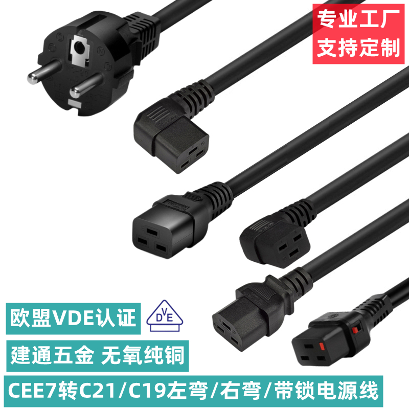 欧标转C21服务器电源线CEE7/7转C19左弯右弯直角机房PDU电源线