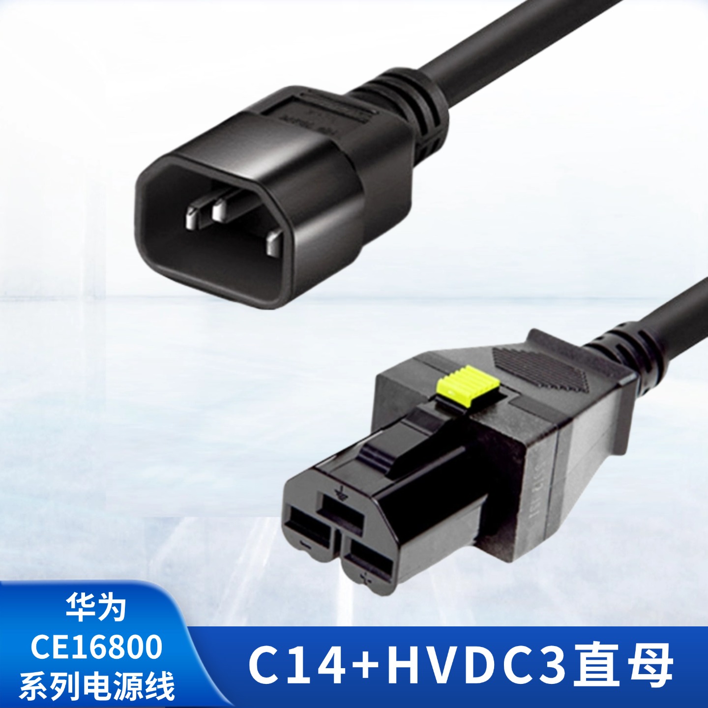 华为CE16804电源线HVDC3直母-PDU-C20/C14直公-PI弯公/直公3米