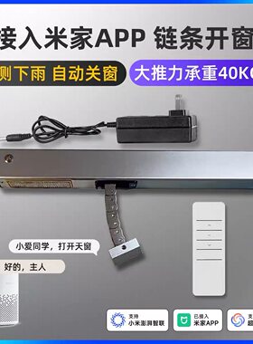 已接入米家APP带雨感器链条式开窗器智能遥控天窗户手机控制机器