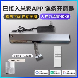 已接入米家APP带雨感器链条式开窗器智能遥控天窗户手机控制机器