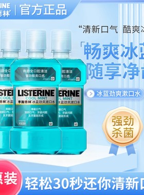 李施德林冰蓝/橙味/零度漱口水