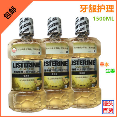 李施德林Listerine漱口水 牙龈护理1500ml 草本生姜 强健牙龈清洁