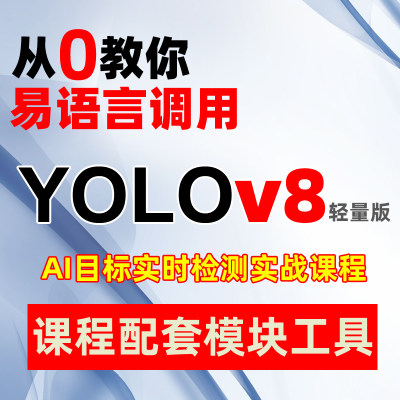 易语言调用YOLOv8 AI自动目标检测瞄准AI振刀教学课程及配套工具