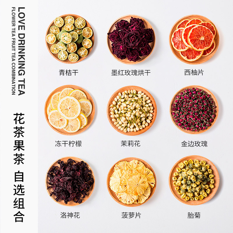 多种花果茶随心搭配好喝又养生图片